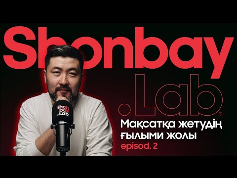 Видео: Мақсатқа жетудің ғылыми жолы | Қуаныш Шонбай | SHONBAY LAB #2