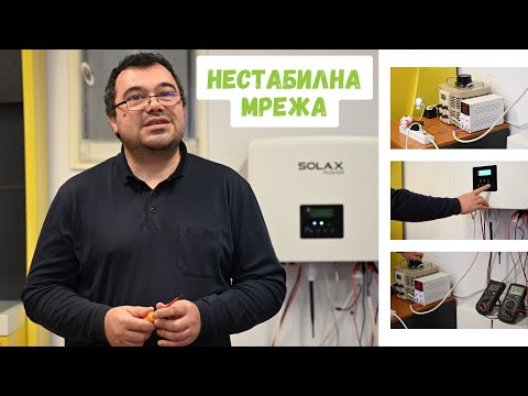 Видео: Как работят инверторите при напрежения извън стандартите?