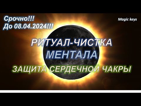 Видео: Срочный🔥РИТУАЛ-ЧИСТКА☀Ментала💫Защита сердечной чакры❤