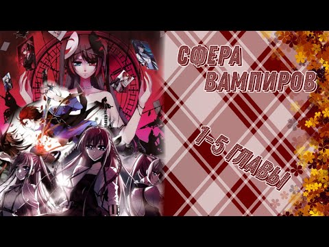 Видео: Сфера вампиров 1-5 главы