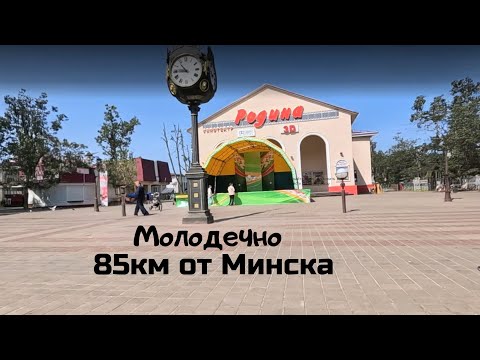 Видео: Молодечно 85км от Минска 90 000 населения 