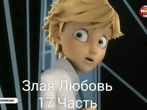 Видео: Комикс Леди баг и Супер кот "Злая Любовь" 17 Часть