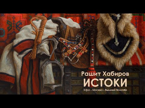 Видео: Выставочный проект Рашита Хабирова «Истоки. Уфа-Москва-Вышний Волочек»