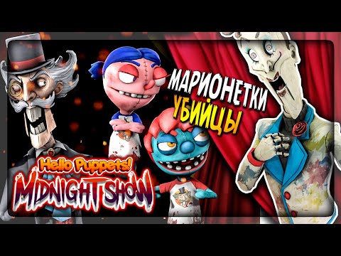 Видео: МАРИОНЕТКИ-УБИЙЦЫ МОРТИМЕРА 😰 Hello Puppets: Midnight Show Demo