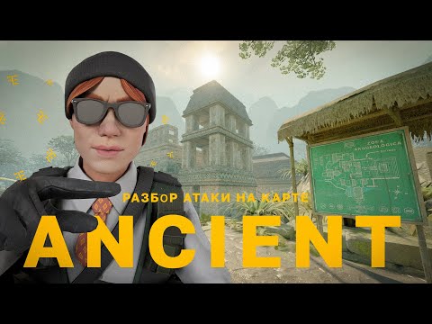 Видео: КАК ИГРАТЬ АТАКУ на ANCIENT? | КОЛЫ & РАБОЧИЕ КОМБИНЫ в АТАКЕ