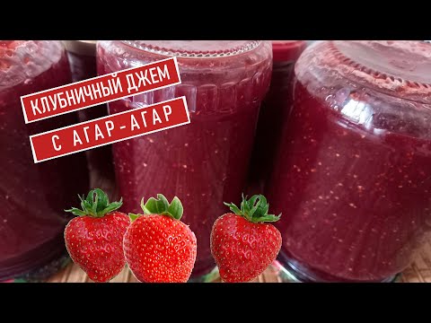 Видео: Клубничный джем с агар-агар