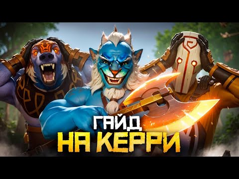 Видео: Как Поднять Рейтинг на Керри в 2025 году | Дота 2 | Dota 2