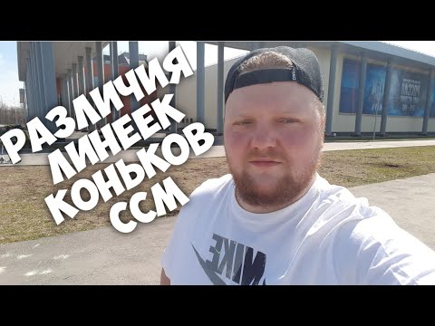 Видео: Различия Линеек Коньков CCM