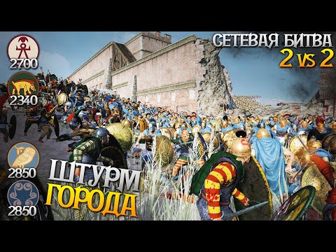 Видео: Штурм Греческого Города! Сетевая Битва 2 VS 2 в Total War: Rome 2