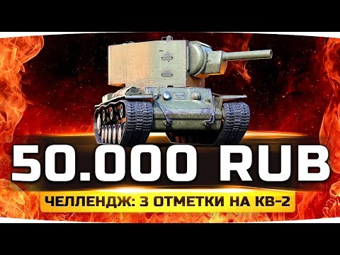 Видео: САМЫЙ СЛОЖНЫЙ СОЛО ЧЕЛЛЕНДЖ — 50.000 РУБЛЕЙ ● Три Отметки на КВ-2