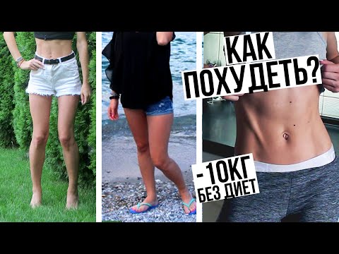 Видео: КАК ПОХУДЕТЬ ПРАВИЛЬНО БЕЗ ДИЕТ💪ПОДРОБНАЯ ИНСТРУКЦИЯ🍃МОЯ ИСТОРИЯ ПОХУДЕНИЯ🌟Olya Pins
