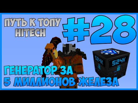 Видео: ЭТО БЕЗУМИЕ! 😱 5.310.439 ЖЕЛЕЗА НА ОДИН ГЕНЕРАТОР! | Путь к ТОПу #28 (McSkill HiTech 1.7.10)