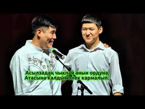 Видео: ЭЛМИРДИН ӨНӨРДӨГҮ БАЛДАРЫ МУНДУЗБЕК, ШАЙЛООБЕК, ЭЛМИРБЕК, ТЕМИРБЕК. 04.06.2025