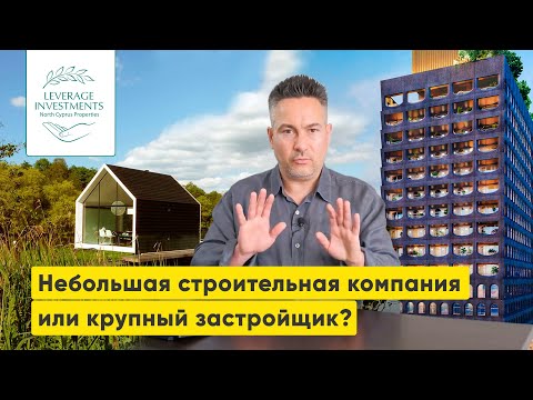 Видео: Как выбирать застройщика на Северном Кипре. Leverage Investments