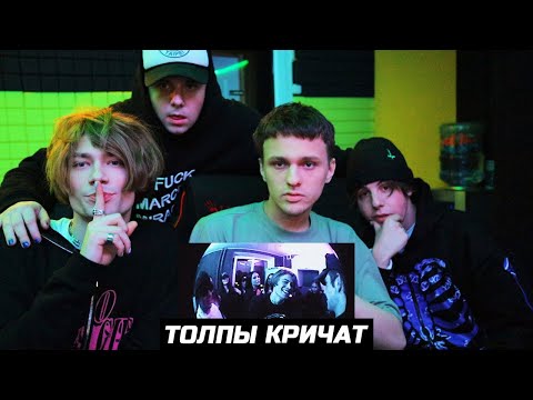 Видео: NKEEEI x UNIQE x ARTEM SHILOVETS - ТОЛПЫ КРИЧАТ РЕАКЦИЯ