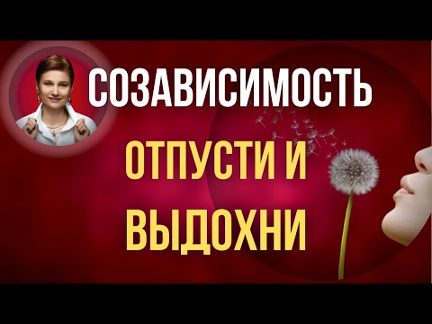 Видео: Созависимость. Что делать если ты созависим.
