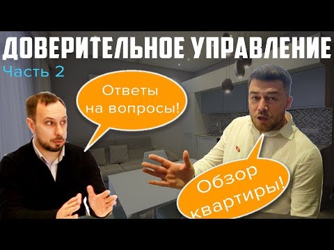 Видео: Доверительное управление: Обзор и оценка квартиры с ремонтом
