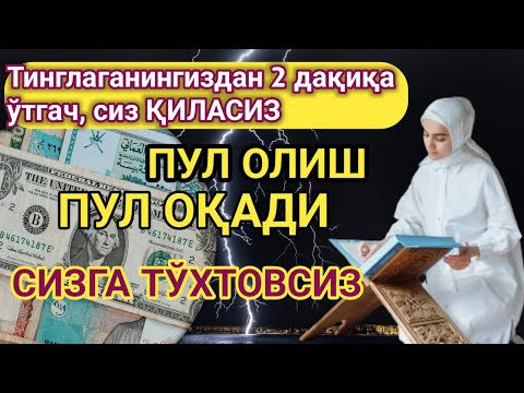 Видео: Худо хохласа 2 дақиқа тинглагандан сўнг пул оласиз-ДУА МУСТАЖАБ - ҳақиқий мўъжизага эга бўлинг