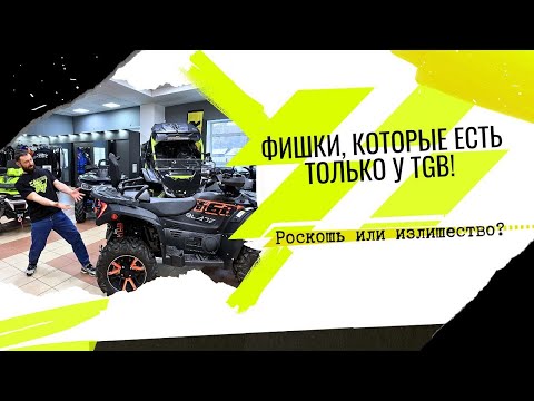 Видео: ТАКОЕ ЕСТЬ ТОЛЬКО У КВАДРОЦИКЛА TGB BLADE 1000 PREMIUM!