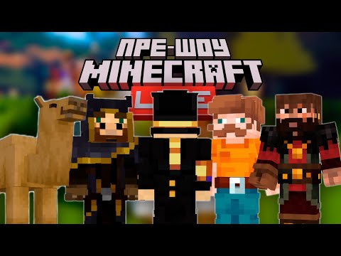 Видео: Неофициальное ПРЕ-ШОУ MINECRAFT LIVE! Нарезка стрима PWGood!