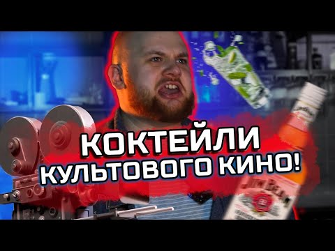 Видео: КОКТЕЙЛИ из культового КИНО / Игра престолов, Джеймс Бонд, Ход Королевы