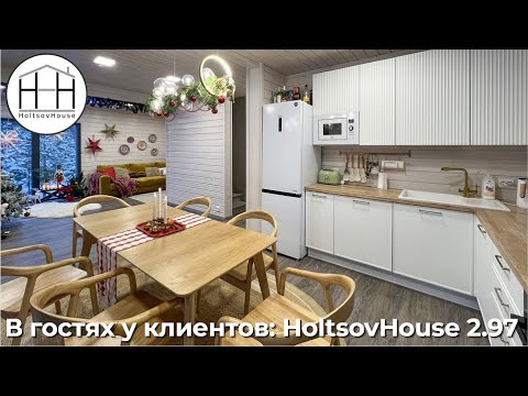 Видео: В гостях у клиентов: модульный дом HoltsovHouse 2.97