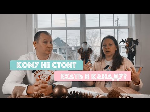 Видео: Кому не стоит ехать в Канаду