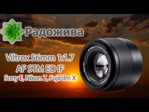 Видео: Обзор Viltrox AF 56mm 1:1.7 STM ED IF для APS-C Sony E, Nikon Z и FujiFilm X с примерами и RAW фото