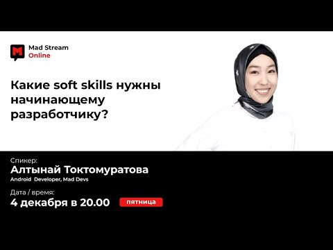 Видео: Mad Stream: Какие soft skills нужны начинающему разработчику? Cпикер - Алтынай Токтомуратова