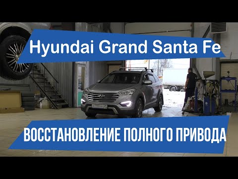 Видео: Hyundai Grand Santa Fe / Восстановление полного привода