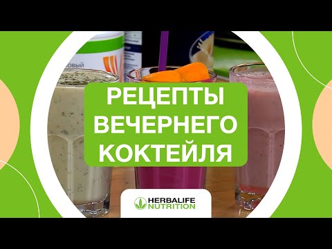 Видео: Шоу «Рецепты Вечернего Коктейля» | Рецепты Herbalife Nutrition