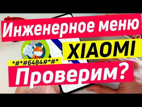 Видео: ПОЛНЫЙ РАЗБОР ИНЖЕНЕРНОГО МЕНЮ | ПРОВЕРКА XIAOMI ПЕРЕД ПОКУПКОЙ С РУК.
