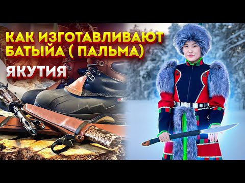 Видео: Как изготавливают якутский Батыйа (пальма). Якутия
