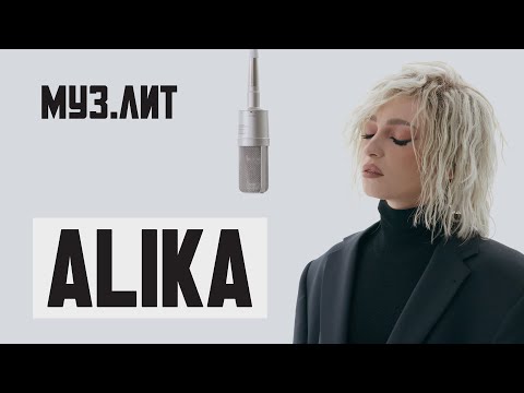 Видео: МУЗ.ЛИТ: ALIKA — Он тебя целует [Live]