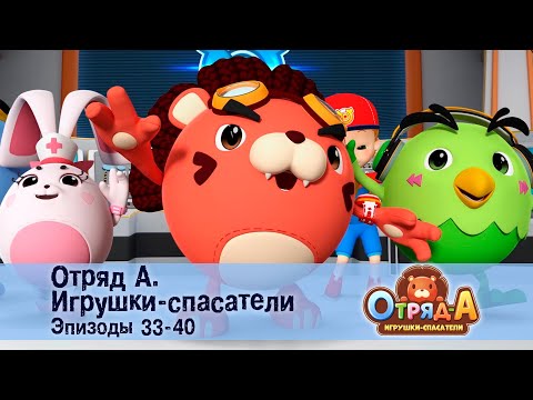 Видео: Отряд А. Игрушки-спасатели. Эпизод 33-40 - Сборник мультфильмов