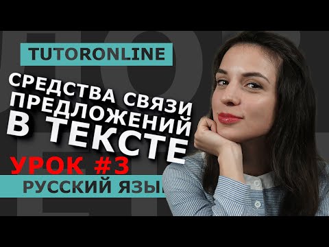 Видео: Русский язык | Средства связи предложений в тексте. Часть 3