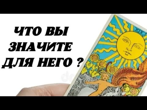 Видео: ❤️ Что Вы значите для Него ? 😍 Гадание на картах таро.