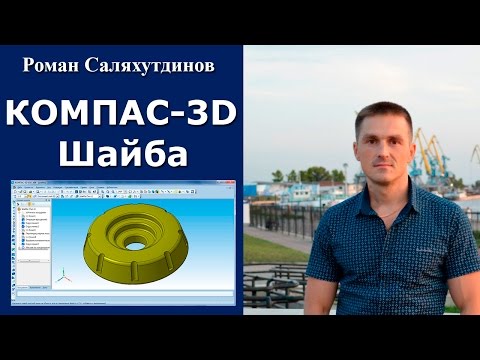 Видео: КОМПАС-3D. Шайба. Круговой массив | Роман Саляхутдинов