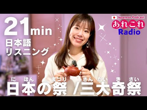 Видео: Японский разговор｜AREKORE RADIO 12: Знаешь три самых странных фестиваля Японии?