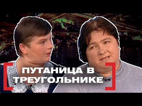 Видео: ПУТАНИЦА В ТРЕУГОЛЬНИКЕ. Касается каждого