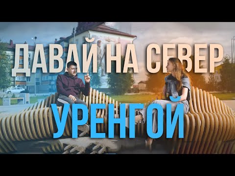 Видео: Давай на Север! Уренгой. Съёмочная группа телеканала «Луч» путешествует по Пуровскому району
