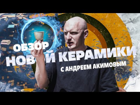 Видео: Обзор новой керамики с Андреем Акимовым