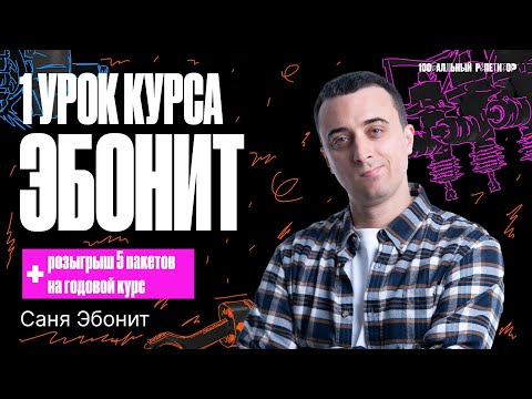 Видео: 1 урок курса «Эбонит» 2024 | Кинематика. Начало | Саня Эбонит