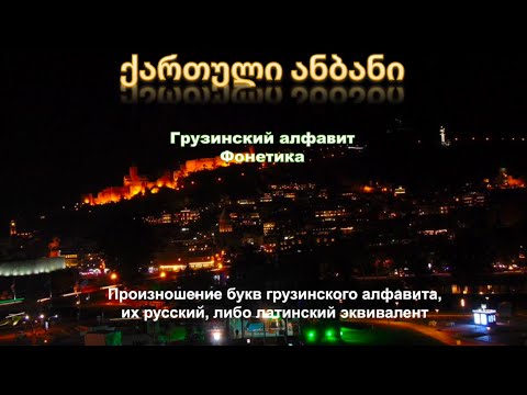 Видео: Грузинский Алфавит