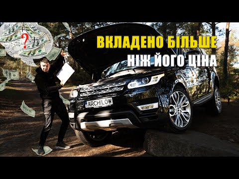 Видео: ВКЛАВ БІЛЬШЕ, НІЖ ВІН КОШТУВАВ! 11 років володіння. Реальна вартість володіння RANGE ROVER SPORT 2