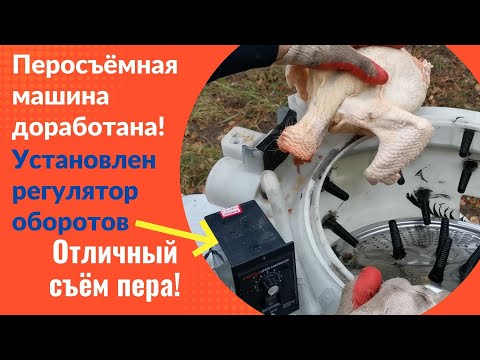 Видео: Перосъёмная машина из старой стиральной машины / Установка регулятора оборотов на перосъёмную машину