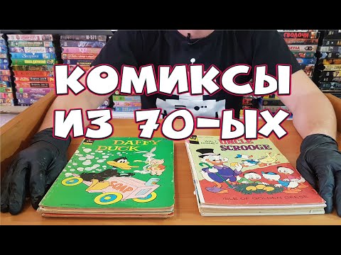 Видео: Магазин Makc ToyS / КОМИКСЫ Мики Маус, Поросенок Порки и другие из 70-ых