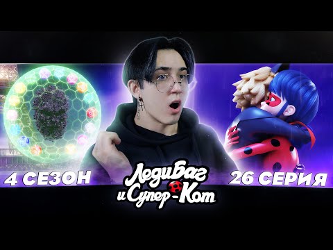 Видео: ЛЕДИ БАГ ПРОИГРАЛА..  Леди Баг и Супер Кот 4 сезон 26 серия | Реакция