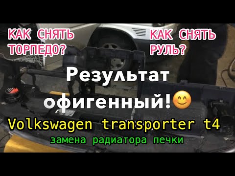 Видео: РАДИАТОР ПЕЧКИ КАК ПОМЕНЯТЬ НА VW T4