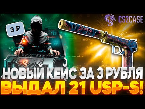 Видео: НОВЫЙ КЕЙС ЗА 3 РУБЛЯ ВЫДАЛ 21 ШТУКУ USP-S НА CS2CASE! и походу кейс багнутый...